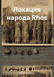 бесплатно читать книгу Локация народа Rhos автора Владимир Паршин