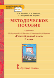 бесплатно читать книгу Методическое пособие к учебнику Т.М. Воителевой, О.Н. Марченко, Л.Г. Смирновой, И.В. Шамшина «Русский родной язык». 6 класс автора Людмила Смирнова