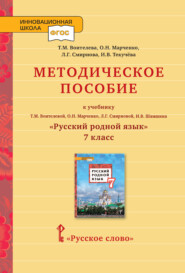 бесплатно читать книгу Методическое пособие к учебнику Т. М. Воителевой, О. Н. Марченко, Л. Г. Смирновой, И. В. Шамшина «Русский родной язык». 7 класс автора Людмила Смирнова