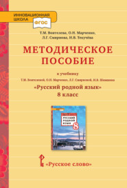 бесплатно читать книгу Методическое пособие к учебнику Т.М. Воителевой, О.Н. Марченко, Л.Г. Смирновой, И.В. Шамшина «Русский родной язык». 8 класс автора Людмила Смирнова