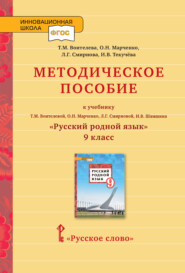 бесплатно читать книгу Методическое пособие к учебнику Т.М. Воителевой, О.Н. Марченко, Л.Г. Смирновой, И.В. Шамшина «Русский родной язык». 9 класс автора Людмила Смирнова