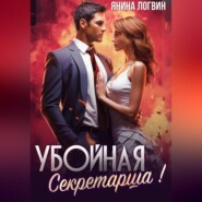 бесплатно читать книгу Убойная секретарша! автора Янина Логвин