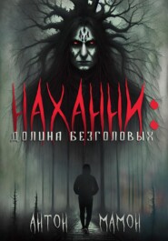 бесплатно читать книгу Наханни: долина безголовых автора Антон Мамон