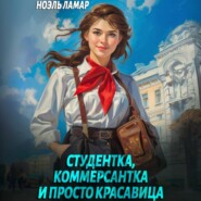 бесплатно читать книгу Студентка, коммерсантка и просто красавица! автора Ноэль Ламар