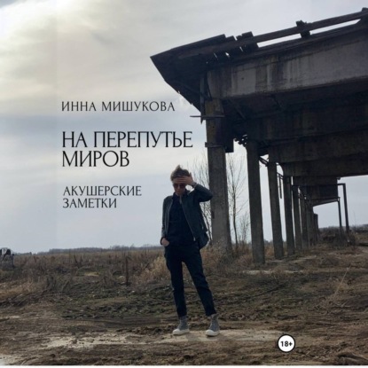 На перепутье миров. Акушерские заметки.