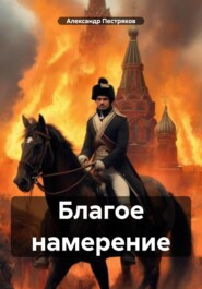 бесплатно читать книгу Благое намерение автора Александр Пестряков