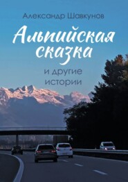 бесплатно читать книгу Альпийская сказка и другие истории автора Александр Шавкунов