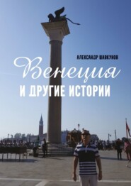 бесплатно читать книгу Венеция и другие истории автора Александр Шавкунов