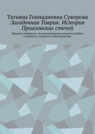 бесплатно читать книгу Загадочная Таврия. История Приазовских степей. Времена меняются, но неизменными остаются любовь и верность, подлость и благородство автора Татьяна Суворова