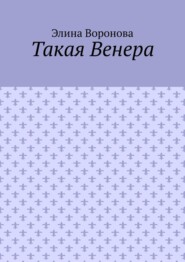 бесплатно читать книгу Такая Венера автора Элина Воронова