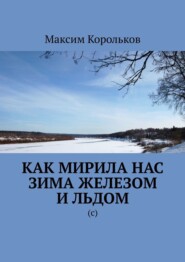 бесплатно читать книгу Как мирила нас зима железом и льдом. (с) автора Максим Корольков