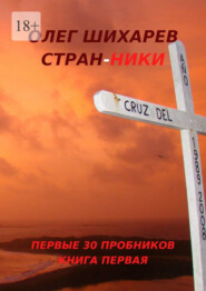 бесплатно читать книгу Стран-ники. Первые 30 пробников. Книга первая автора Олег Шихарев