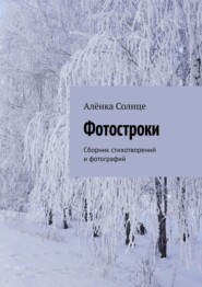 бесплатно читать книгу Фотостроки. Сборник стихотворений и фотографий автора Алёнка Солнце