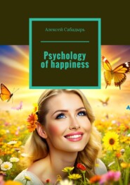 бесплатно читать книгу Psychology of happiness автора Алексей Сабадырь