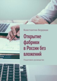 бесплатно читать книгу Открытие фабрики в России без вложений. Пошаговое руководство автора Константин Бердман