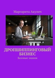 бесплатно читать книгу Дропшиппинговый бизнес. Базовые знания автора Маргарита Акулич