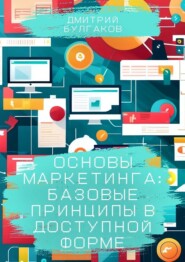 бесплатно читать книгу Основы маркетинга: Базовые принципы в доступной форме автора Дмитрий Булгаков