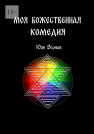 бесплатно читать книгу Моя Божественная комедия. 1-я часть автора Юля Верная