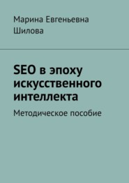 бесплатно читать книгу SEO в эпоху искусственного интеллекта. Методическое пособие автора Марина Шилова