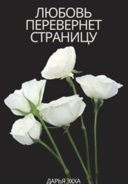 бесплатно читать книгу Любовь перевернет страницу автора Дарья Эхха