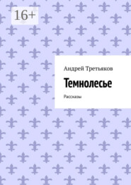 бесплатно читать книгу Темнолесье. Рассказы автора Андрей Третьяков