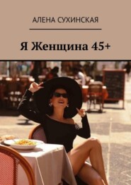 бесплатно читать книгу Я Женщина 45+ автора Алена Сухинская