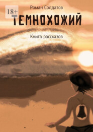 бесплатно читать книгу Темнохожий автора Роман Солдатов