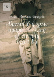 бесплатно читать книгу Время в форме нуара – King of eternity heart by автора Анна Атталь-Бушуева