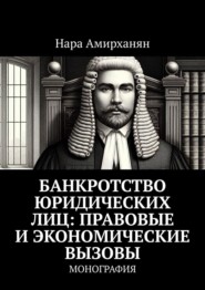 бесплатно читать книгу Банкротство юридических лиц: правовые и экономические вызовы. Монография автора Нара Амирханян