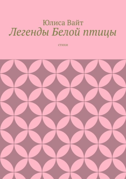 Легенды Белой птицы. стихи