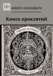 бесплатно читать книгу Книга проклятий. Тёмные слова: Сила древних проклятий и их влияние на судьбу автора Арджун Махешвари