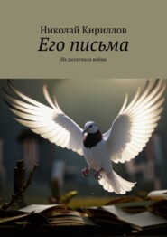 бесплатно читать книгу Его письма. Их разлучила война автора Николай Кириллов