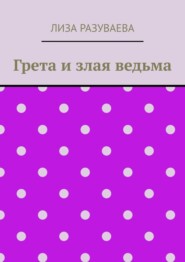 бесплатно читать книгу Грета и злая ведьма автора Лиза Разуваева