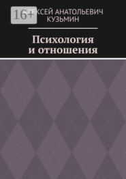 бесплатно читать книгу Психология и отношения автора Алексей Кузьмин