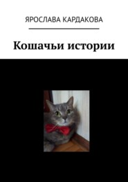 бесплатно читать книгу Кошачьи истории автора Ярослава Кардакова