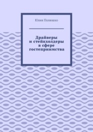 бесплатно читать книгу Драйверы и стейкхолдеры в сфере гостеприимства автора Юлия Полюшко