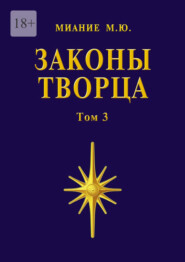 бесплатно читать книгу Законы Творца. Том 3 автора  Миание М. Ю.