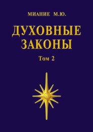 бесплатно читать книгу Духовные законы. Том 2 автора М. Миание