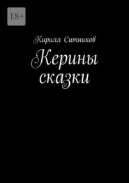 бесплатно читать книгу Керины сказки автора Кирилл Ситников