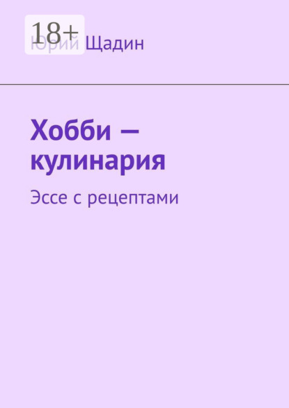 Хобби – кулинария. Эссе с рецептами