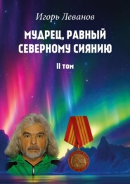 бесплатно читать книгу Мудрец, равный северному сиянию. II том автора Игорь Леванов