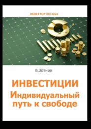 бесплатно читать книгу Инвестиции. Индивидуальный путь к свободе автора Владислав Зотнов