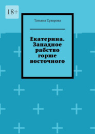 бесплатно читать книгу Екатерина. Западное рабство горше восточного автора Татьяна Суворова