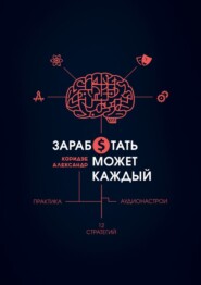 бесплатно читать книгу Заработать может каждый автора Александр Коридзе