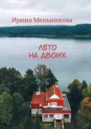 бесплатно читать книгу Лето на двоих автора Ирина Мельникова