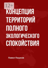 бесплатно читать книгу Концепция территорий полного экологического спокойствия автора Павел Пашков