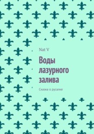 бесплатно читать книгу Воды лазурного залива. Сказка о русалке автора Nat V