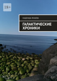 бесплатно читать книгу Галактические хроники автора Надежда Янаева