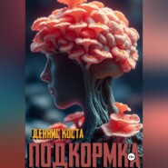 бесплатно читать книгу Подкормка автора Деннис Коста