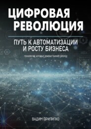 бесплатно читать книгу Цифровая революция. Путь к автоматизации и росту бизнеса автора Вадим Прилипко